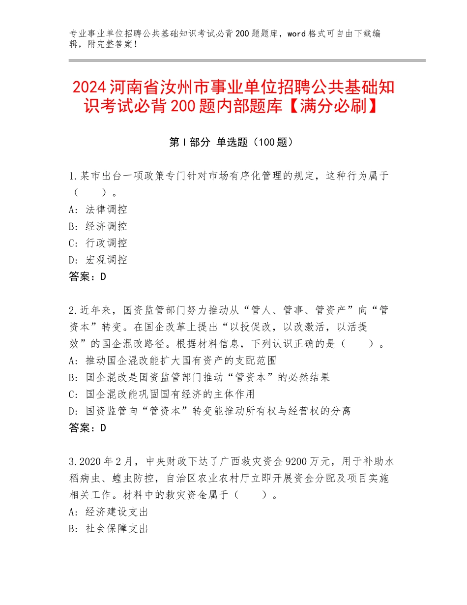 2024河南省汝州市事业单位招聘公共基础知识考试必背200题内部题库【满分必刷】_第1页