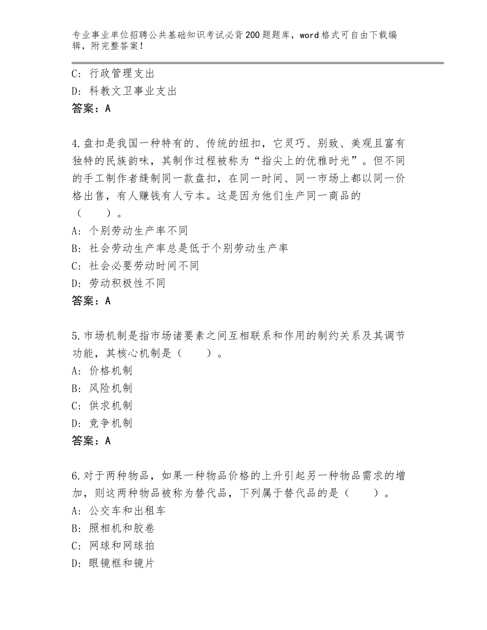 2024河南省汝州市事业单位招聘公共基础知识考试必背200题内部题库【满分必刷】_第2页