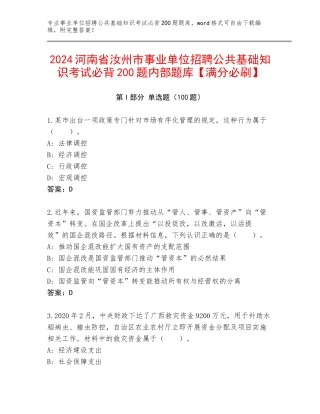 2024河南省汝州市事业单位招聘公共基础知识考试必背200题内部题库【满分必刷】
