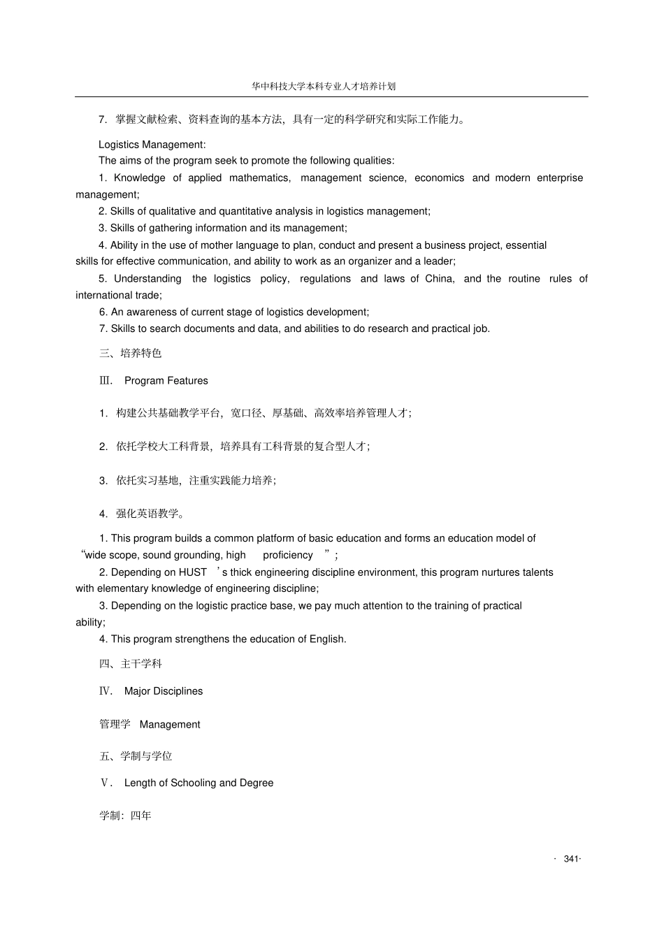 信息管理与信息系统、物流管理专业本科培养计划_第2页