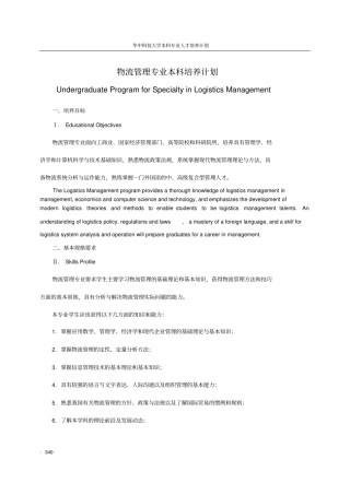 信息管理与信息系统、物流管理专业本科培养计划