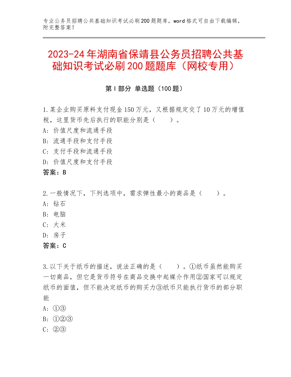 2023-24年湖南省保靖县公务员招聘公共基础知识考试必刷200题题库（网校专用）_第1页