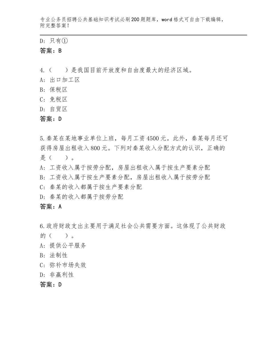 2023-24年湖南省保靖县公务员招聘公共基础知识考试必刷200题题库（网校专用）_第2页