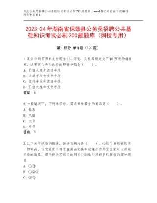 2023-24年湖南省保靖县公务员招聘公共基础知识考试必刷200题题库（网校专用）