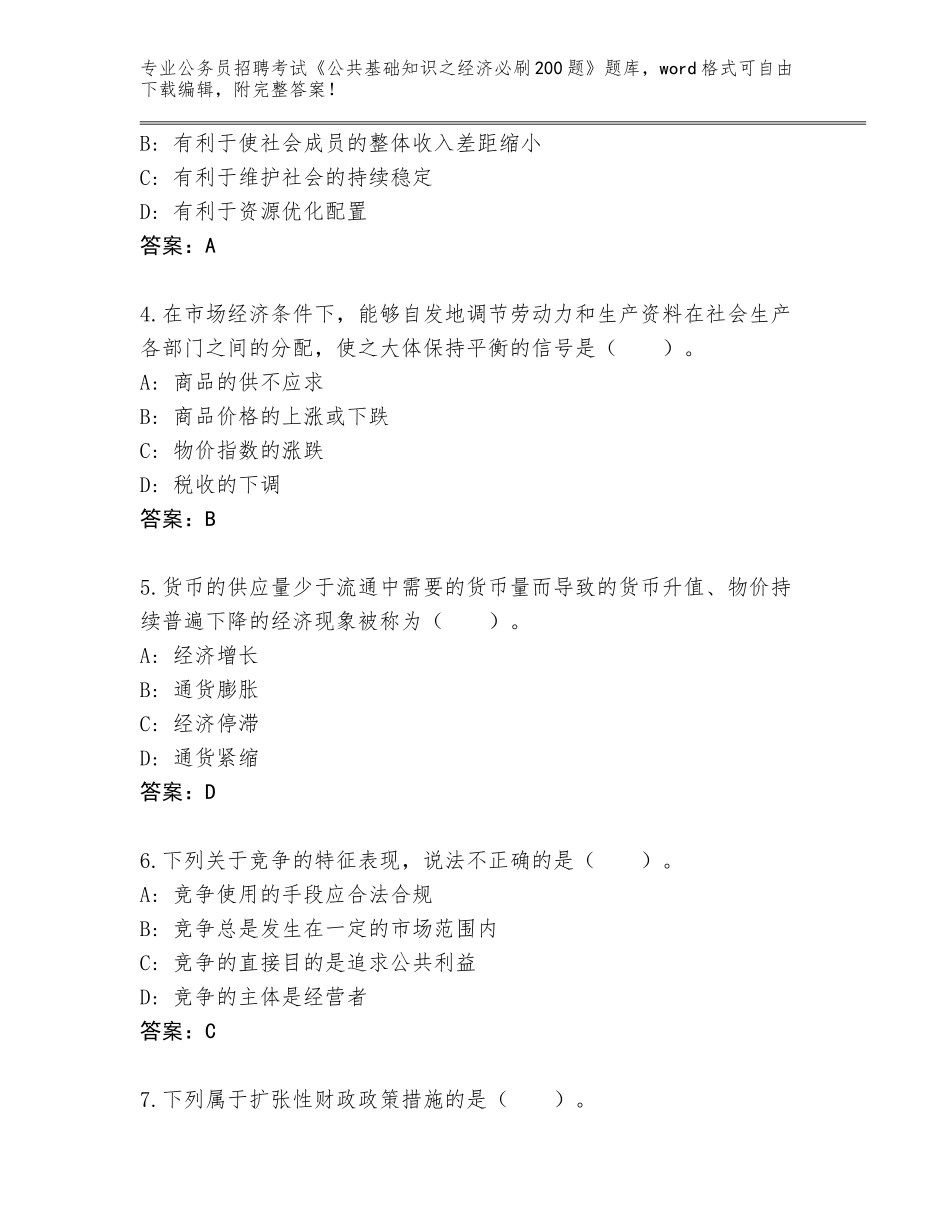 2023-24年甘肃省凉州区公务员招聘考试《公共基础知识之经济必刷200题》题库大全含下载答案_第2页