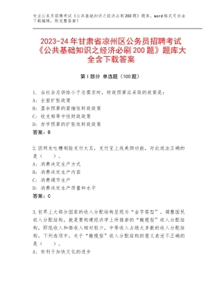2023-24年甘肃省凉州区公务员招聘考试《公共基础知识之经济必刷200题》题库大全含下载答案