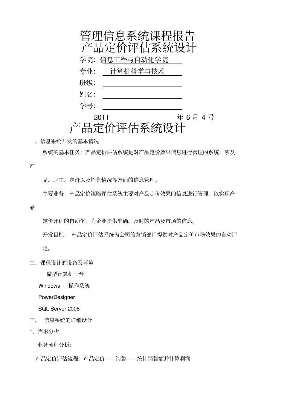 信息管理产品定价评价系统设计课程设计_第1页
