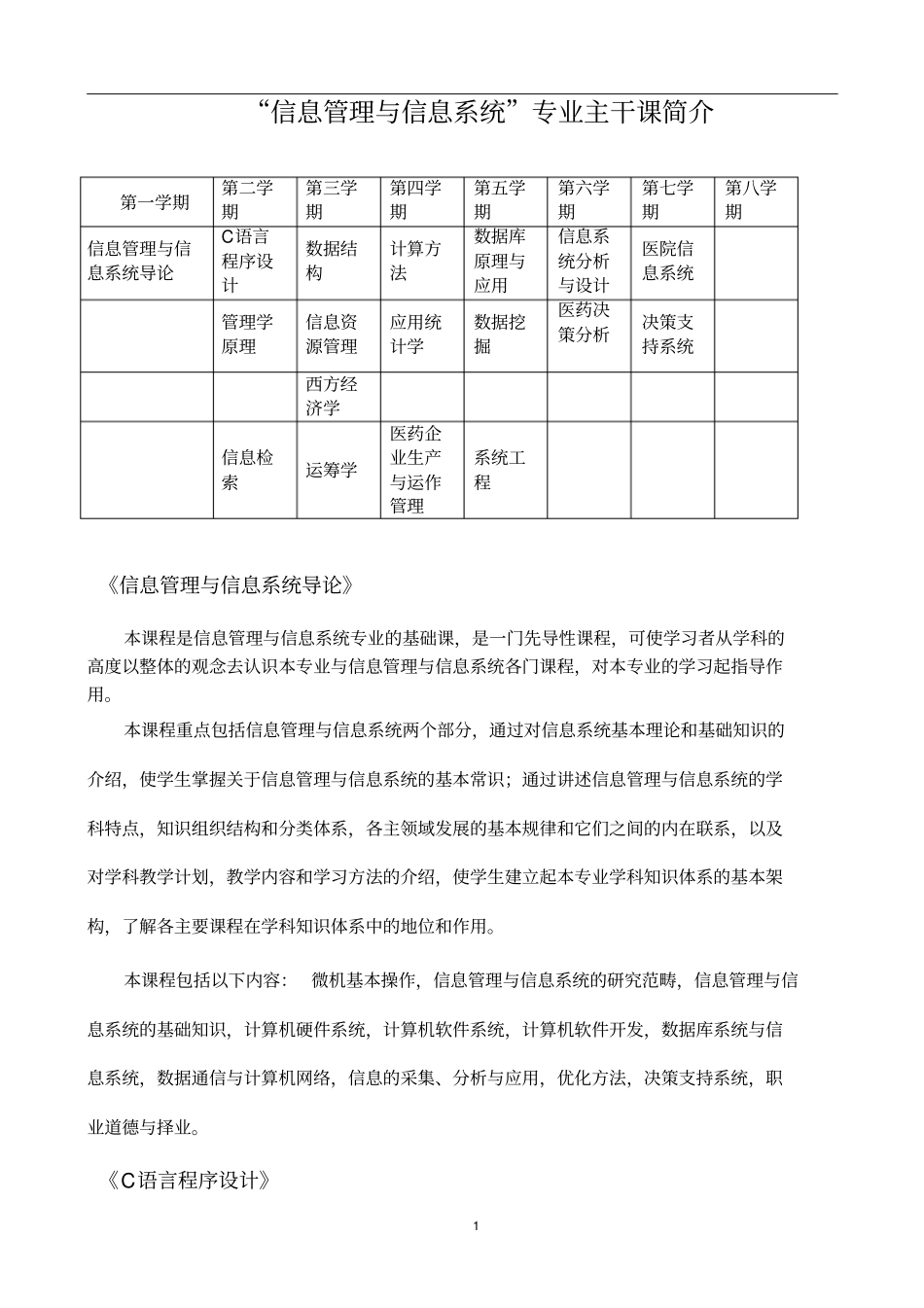 信息管理和信息系统专业主干课简介_第1页