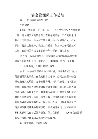信息管理员工作总结