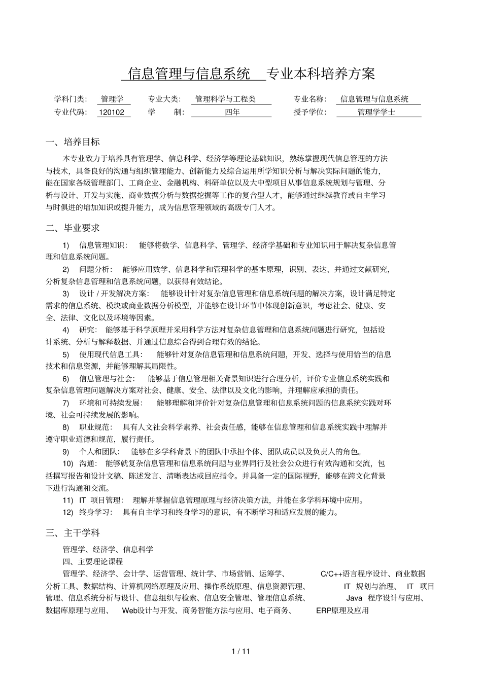 信息管理和信息系统专业本科培养方案_第1页