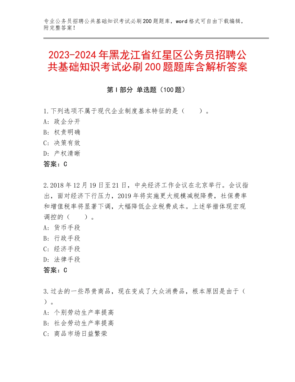 2023-2024年黑龙江省红星区公务员招聘公共基础知识考试必刷200题题库含解析答案_第1页