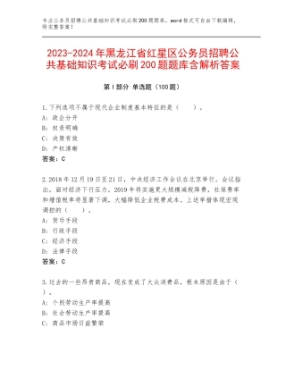 2023-2024年黑龙江省红星区公务员招聘公共基础知识考试必刷200题题库含解析答案