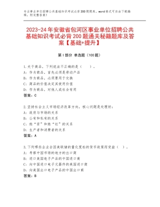 2023-24年安徽省包河区事业单位招聘公共基础知识考试必背200题通关秘籍题库及答案【基础+提升】