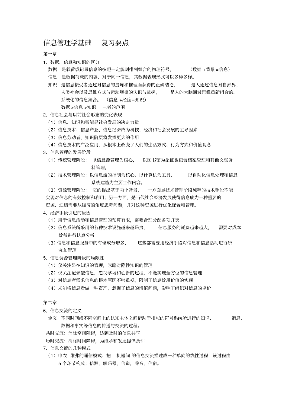 信息管理学基础复习要点_第1页