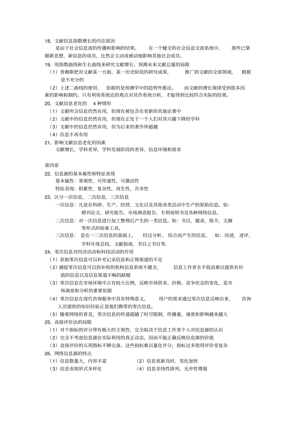 信息管理学基础复习要点_第3页