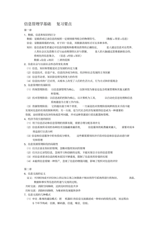 信息管理学基础复习要点