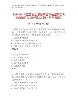 2023-24年江苏省盐都区事业单位招聘公共基础知识考试必刷200题（历年真题）