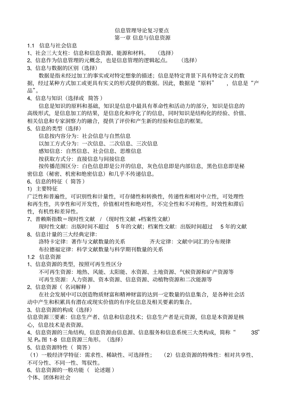 信息管理导论复习重点推荐文档_第1页