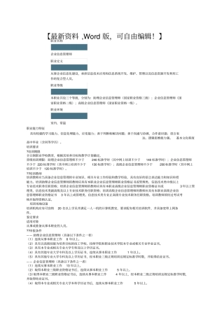 信息管理师职业标准规范资料