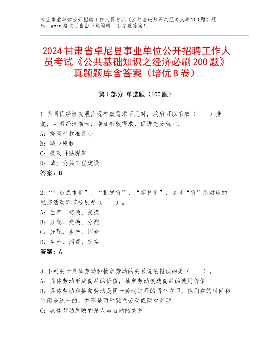 2024甘肃省卓尼县事业单位公开招聘工作人员考试《公共基础知识之经济必刷200题》真题题库含答案（培优B卷）_第1页