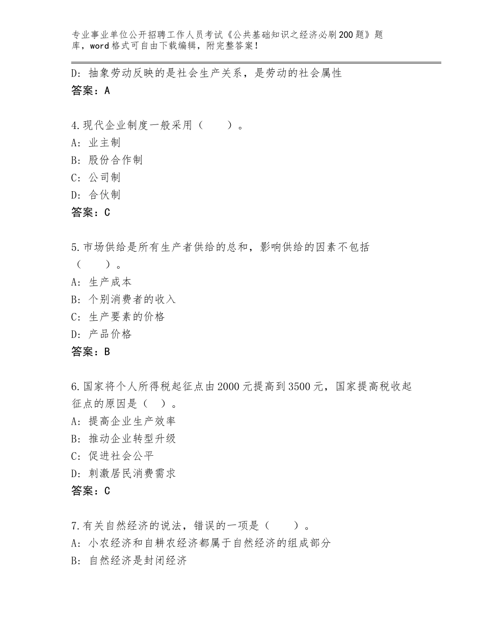 2024甘肃省卓尼县事业单位公开招聘工作人员考试《公共基础知识之经济必刷200题》真题题库含答案（培优B卷）_第2页