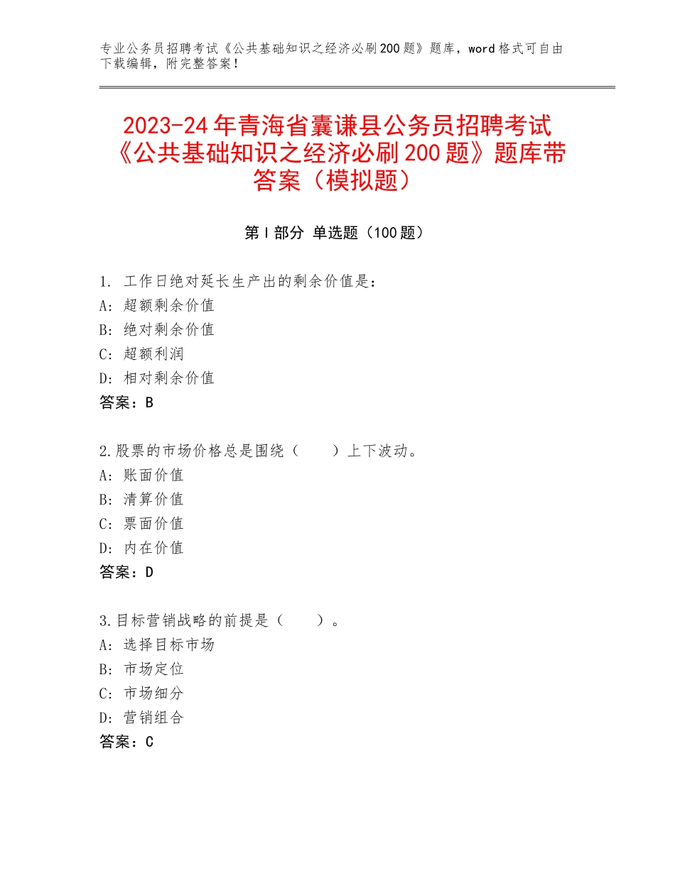 2023-24年青海省囊谦县公务员招聘考试《公共基础知识之经济必刷200题》题库带答案（模拟题）_第1页