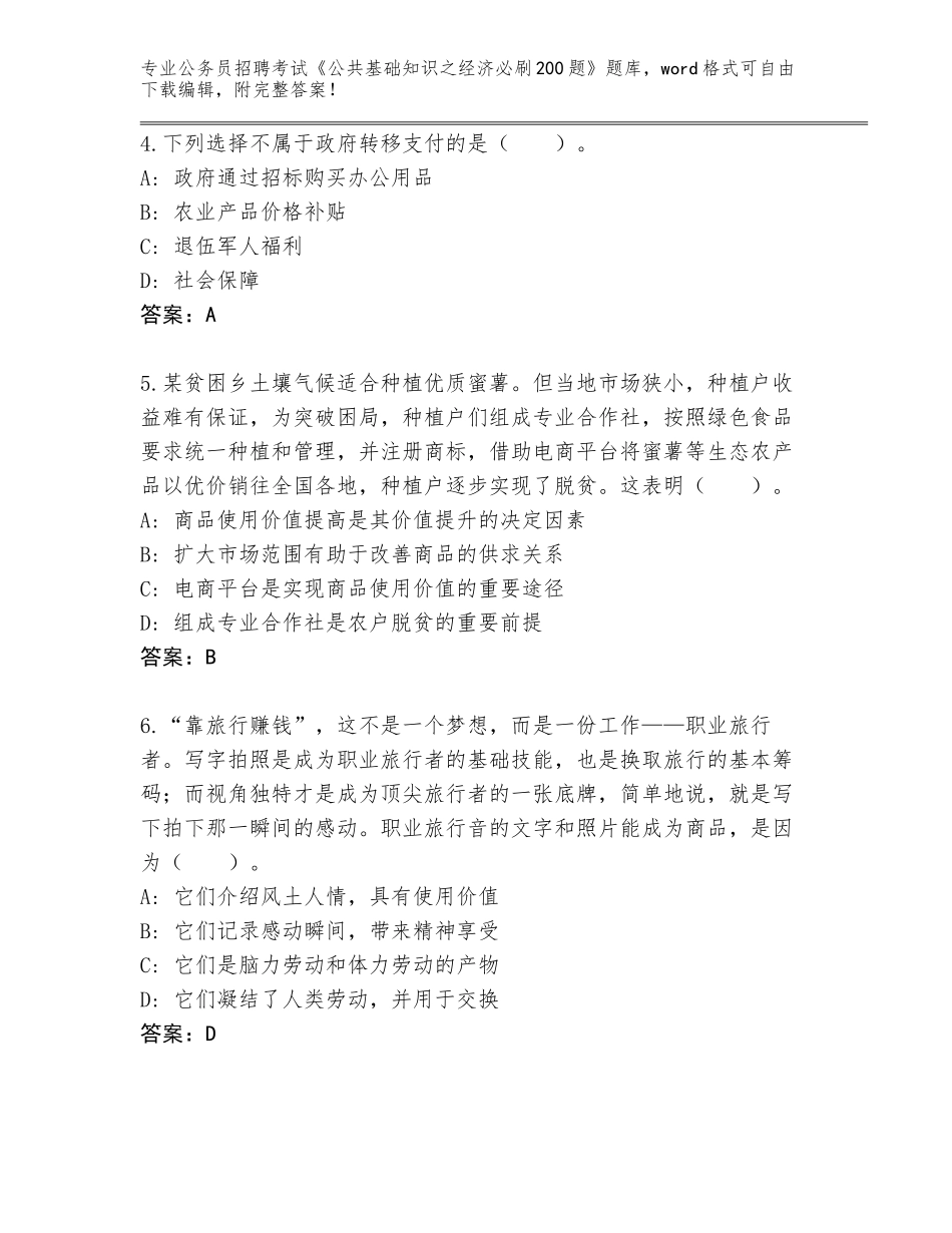 2023-24年青海省囊谦县公务员招聘考试《公共基础知识之经济必刷200题》题库带答案（模拟题）_第2页