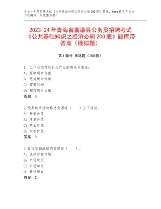 2023-24年青海省囊谦县公务员招聘考试《公共基础知识之经济必刷200题》题库带答案（模拟题）