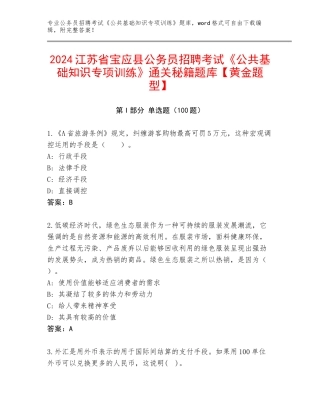 2024江苏省宝应县公务员招聘考试《公共基础知识专项训练》通关秘籍题库【黄金题型】