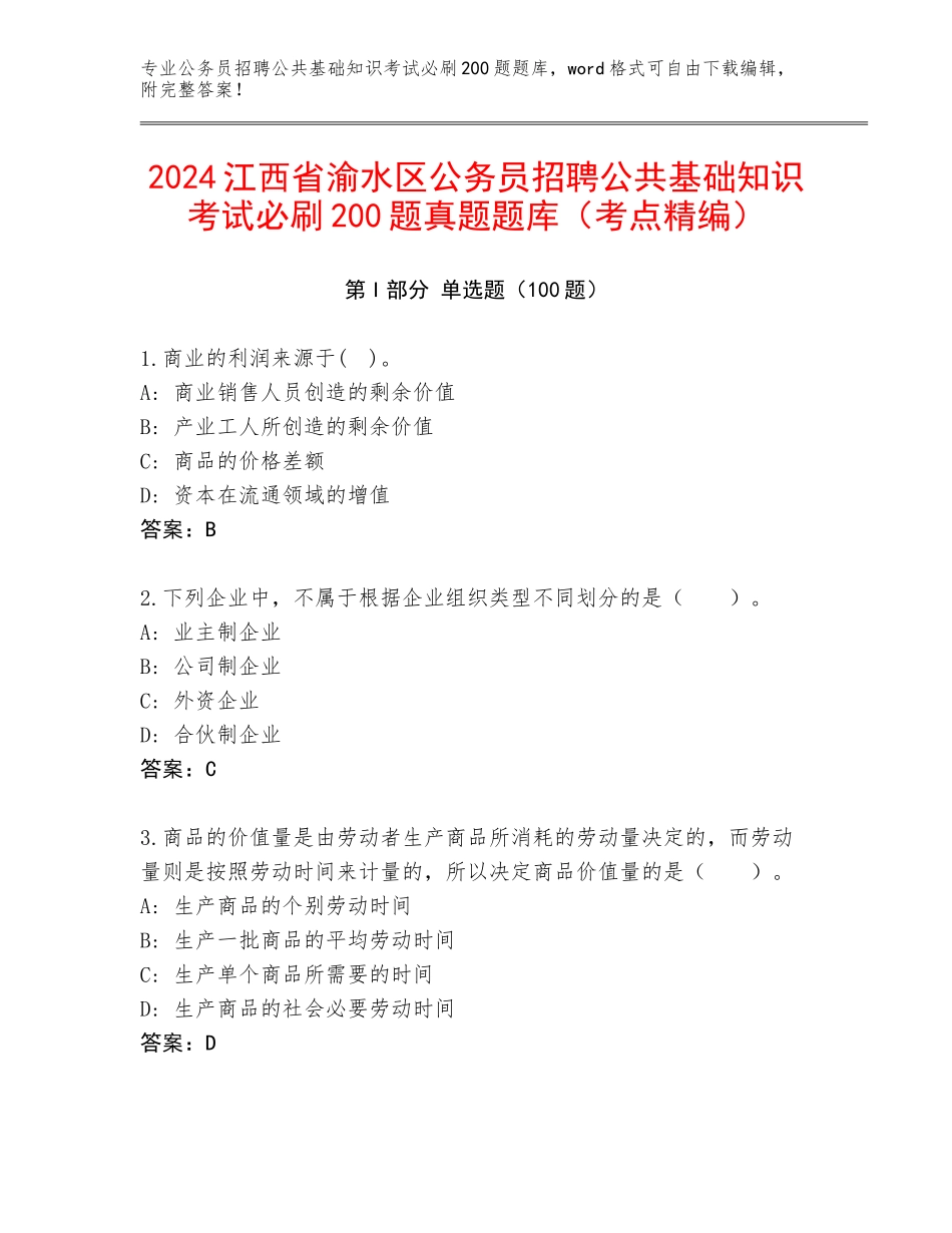 2024江西省渝水区公务员招聘公共基础知识考试必刷200题真题题库（考点精编）_第1页