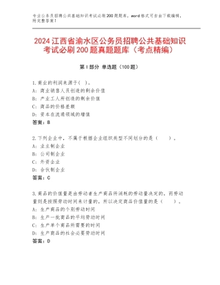 2024江西省渝水区公务员招聘公共基础知识考试必刷200题真题题库（考点精编）