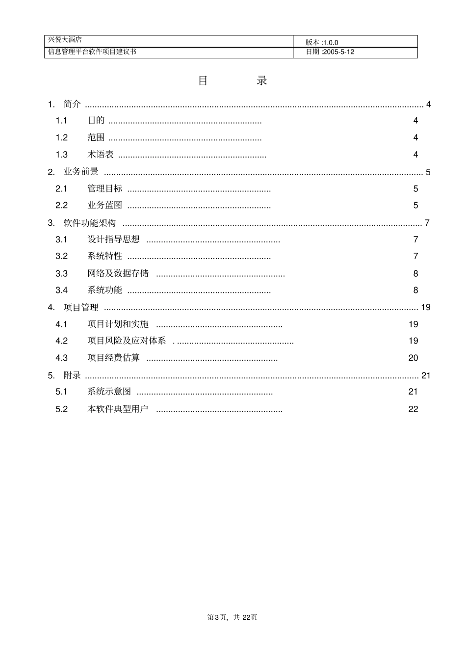 信息管理平台软件项目建议书_第3页