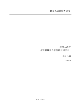 信息管理平台软件项目建议书