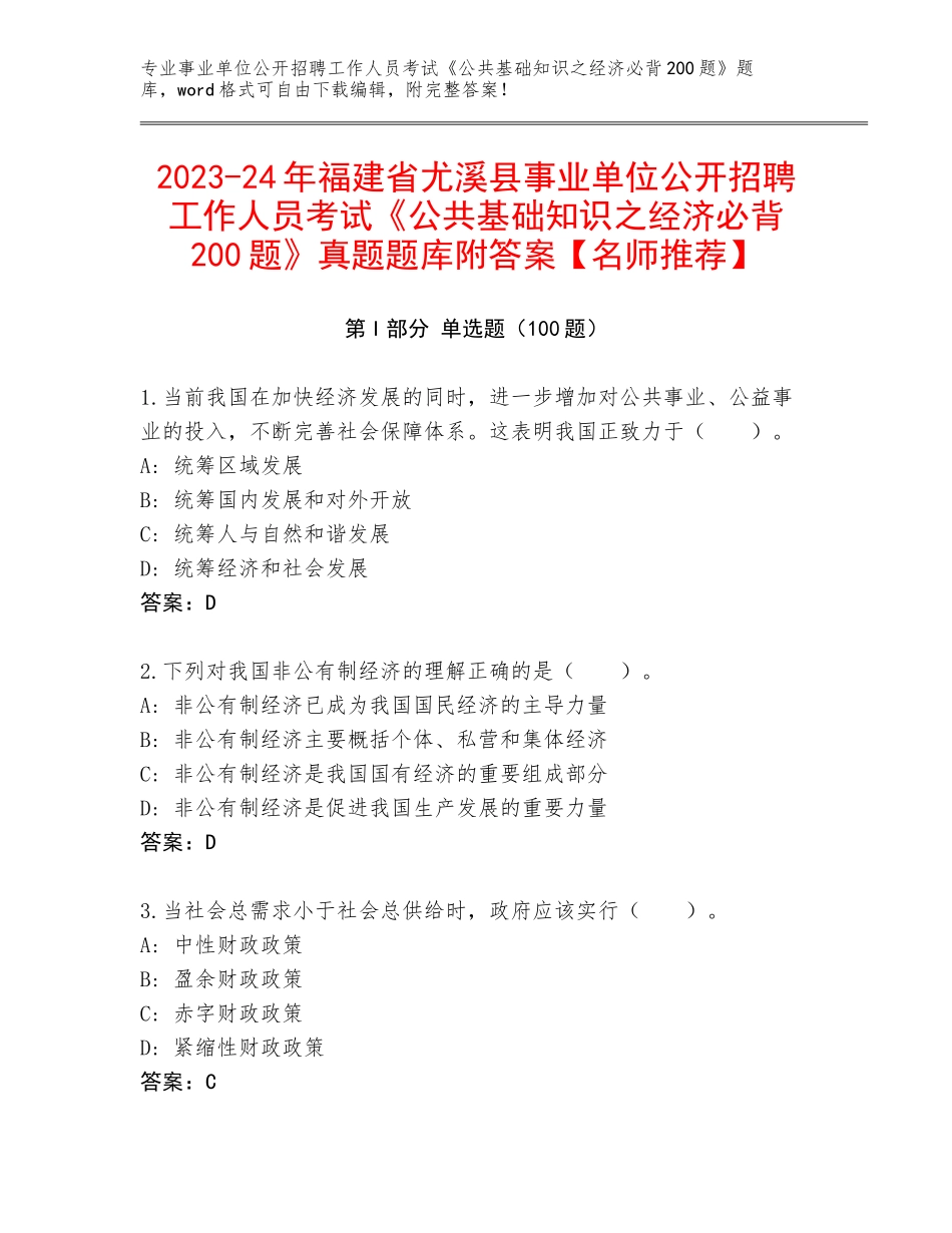 2023-24年福建省尤溪县事业单位公开招聘工作人员考试《公共基础知识之经济必背200题》真题题库附答案【名师推荐】_第1页