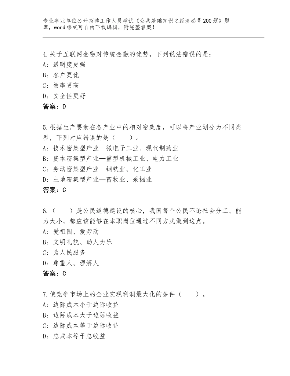 2023-24年福建省尤溪县事业单位公开招聘工作人员考试《公共基础知识之经济必背200题》真题题库附答案【名师推荐】_第2页