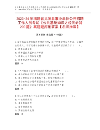 2023-24年福建省尤溪县事业单位公开招聘工作人员考试《公共基础知识之经济必背200题》真题题库附答案【名师推荐】