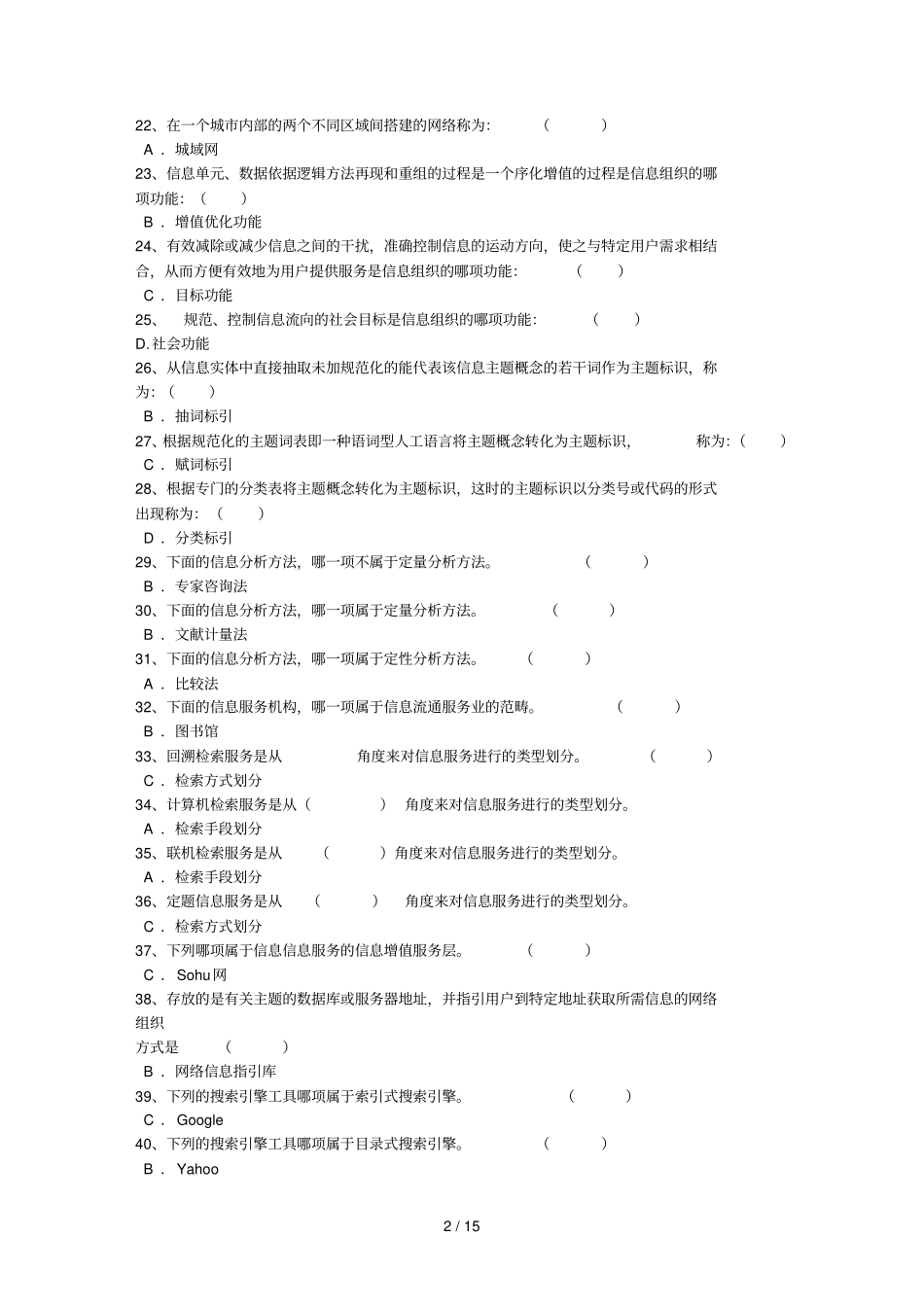 信息管理概论总复习题16881_第2页