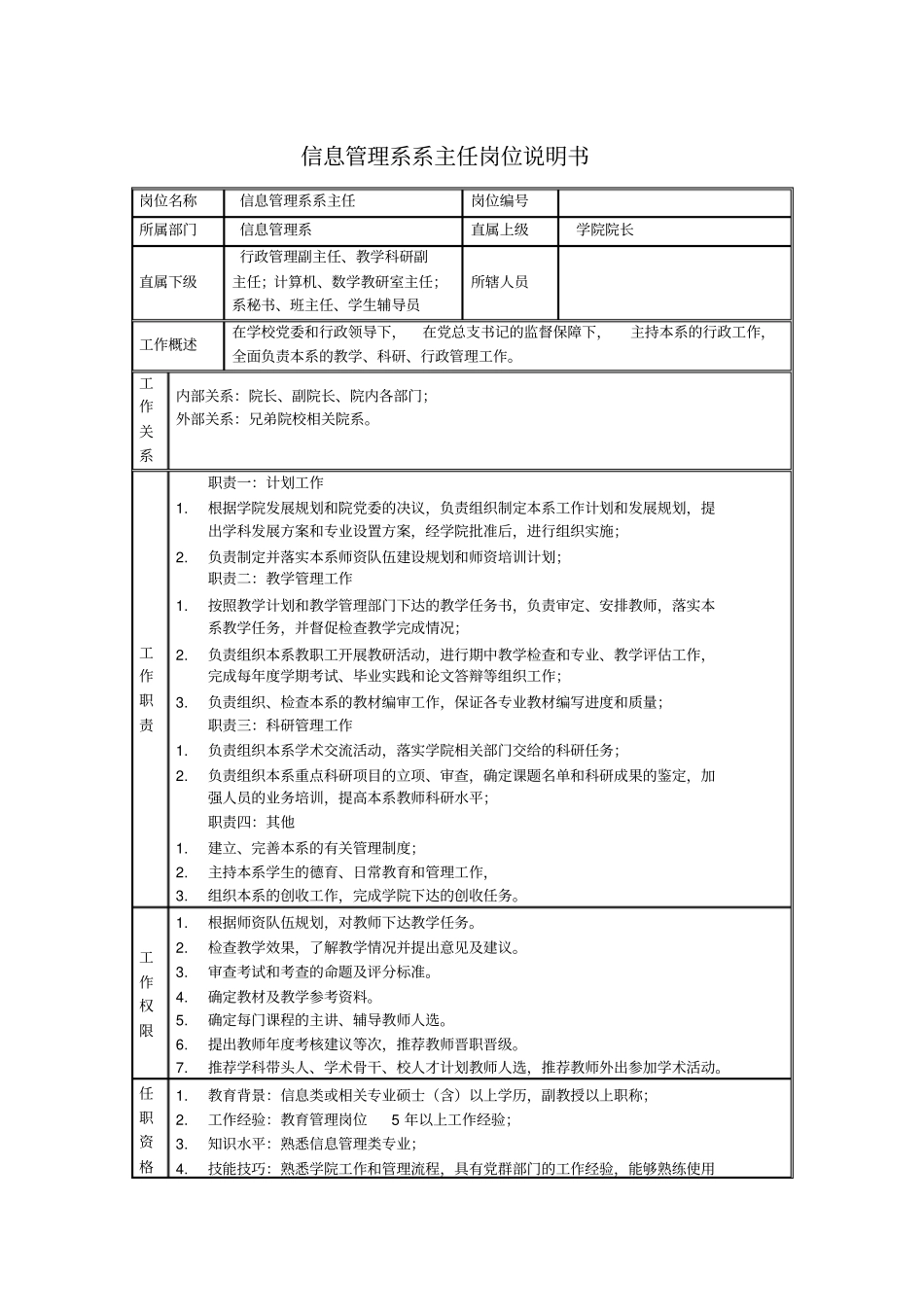 信息管理系系主任岗位说明书_第1页