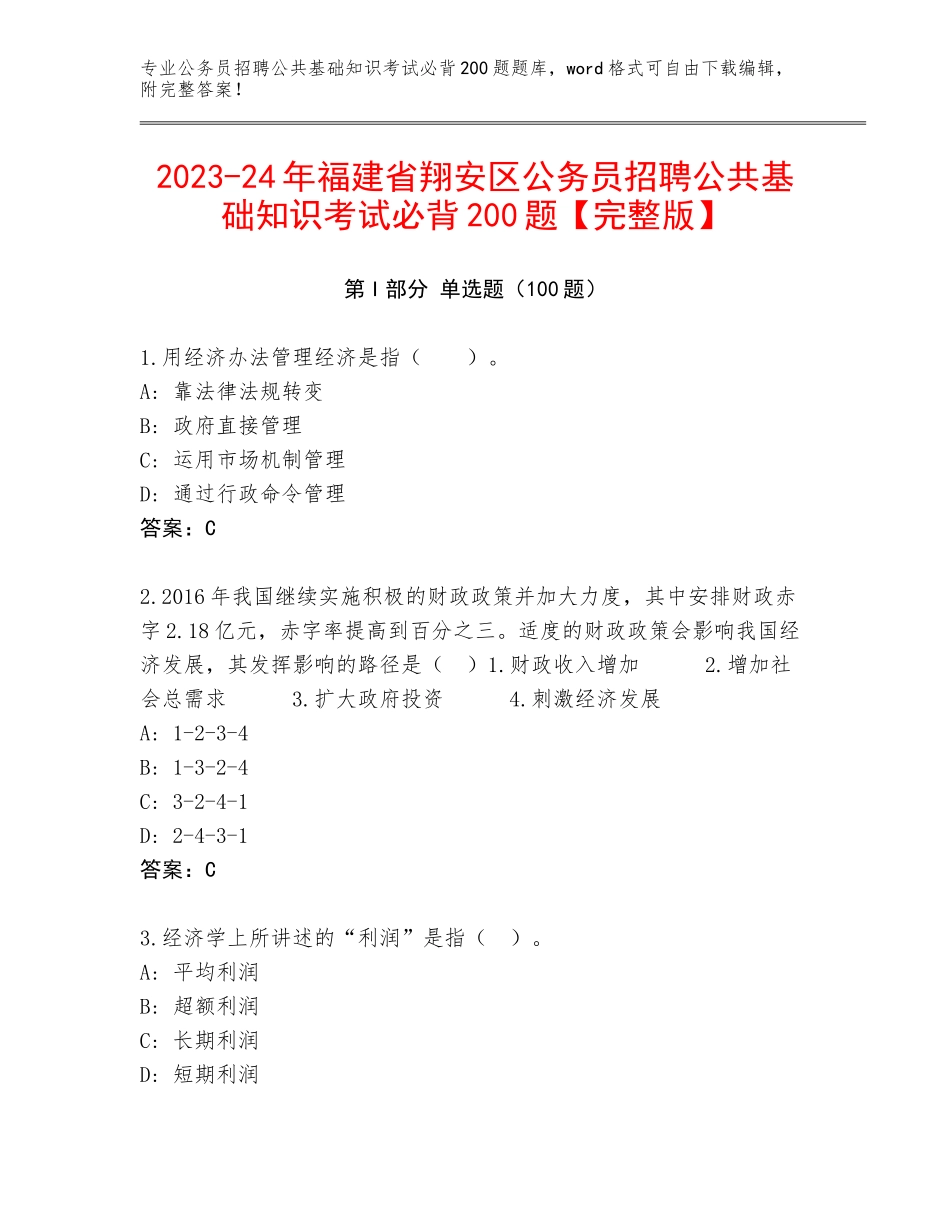 2023-24年福建省翔安区公务员招聘公共基础知识考试必背200题【完整版】_第1页