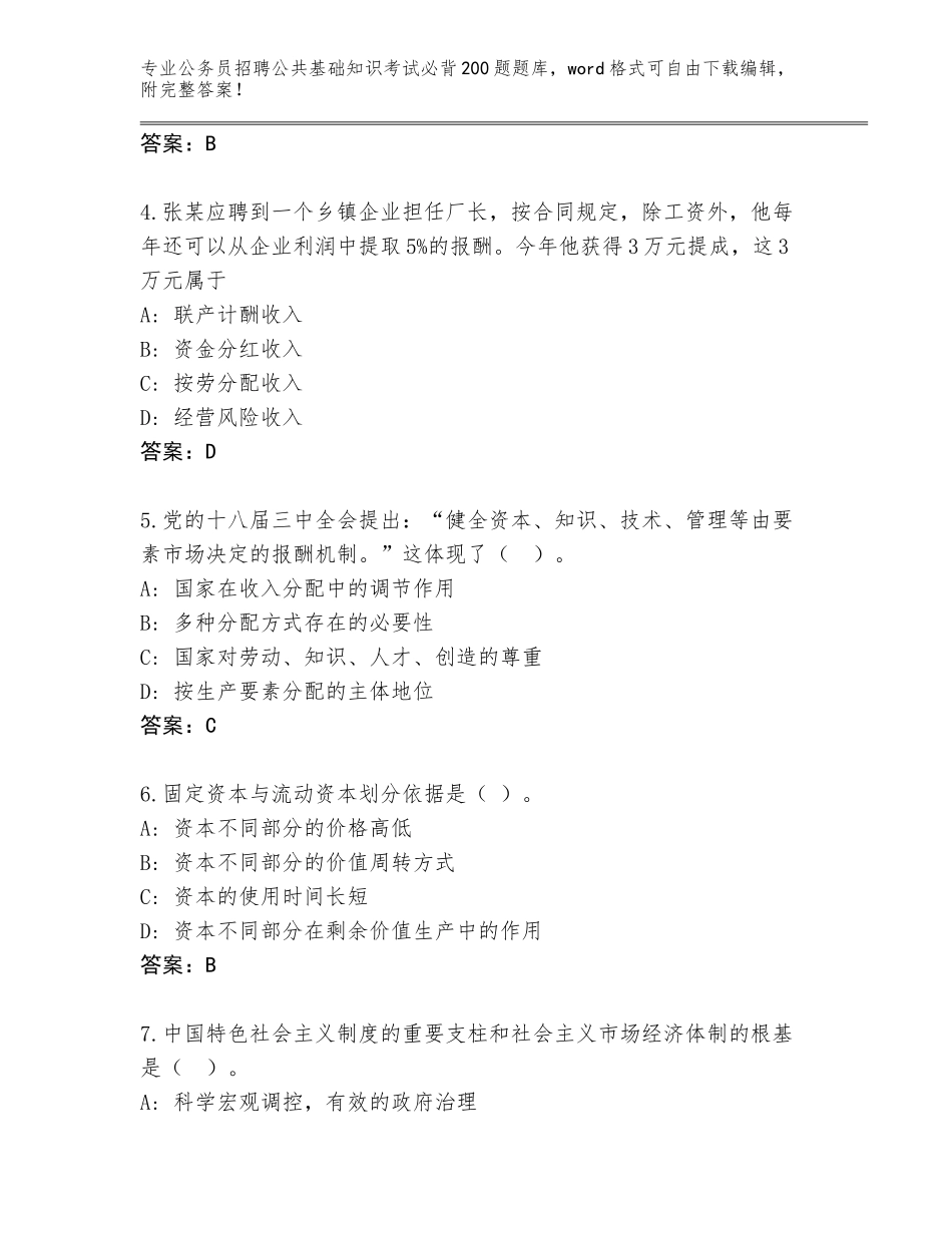 2023-24年福建省翔安区公务员招聘公共基础知识考试必背200题【完整版】_第2页