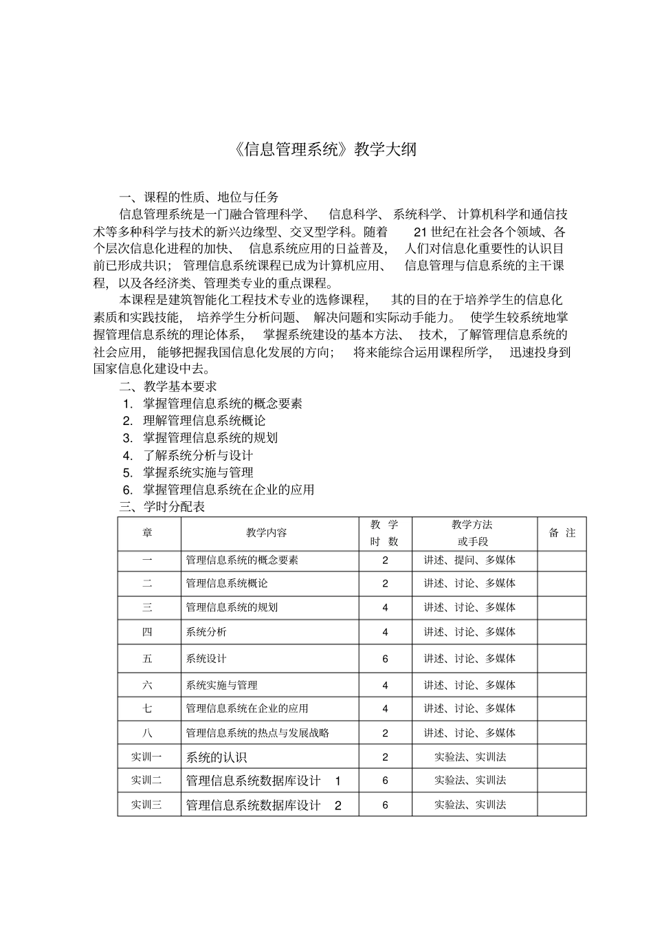信息管理系统教学大纲_第1页