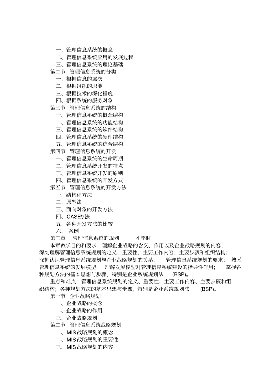 信息管理系统教学大纲_第3页