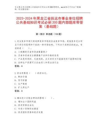 2023-2024年黑龙江省抚远市事业单位招聘公共基础知识考试必刷200题内部题库带答案（基础题）