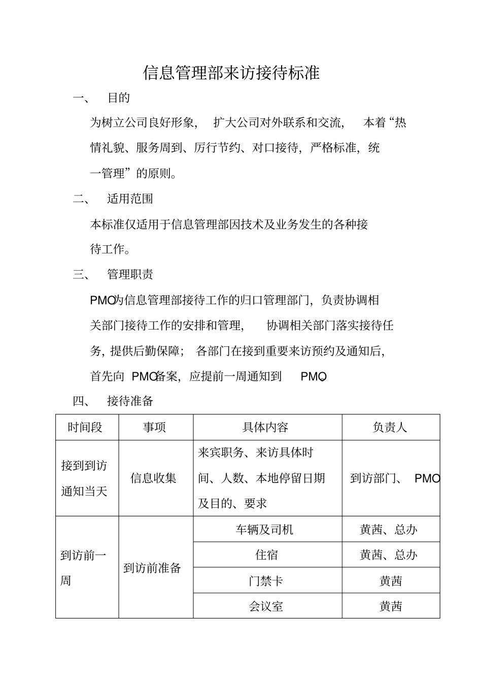 信息管理部来访接待标准_第1页