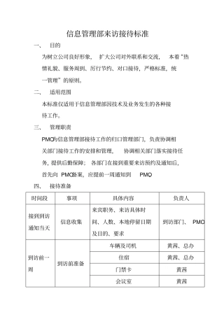 信息管理部来访接待标准