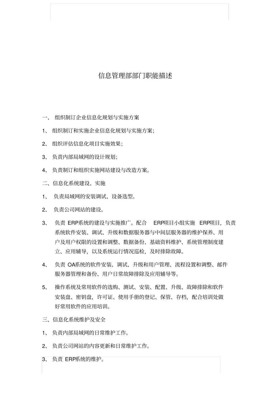 信息管理部部门职能描述_第2页