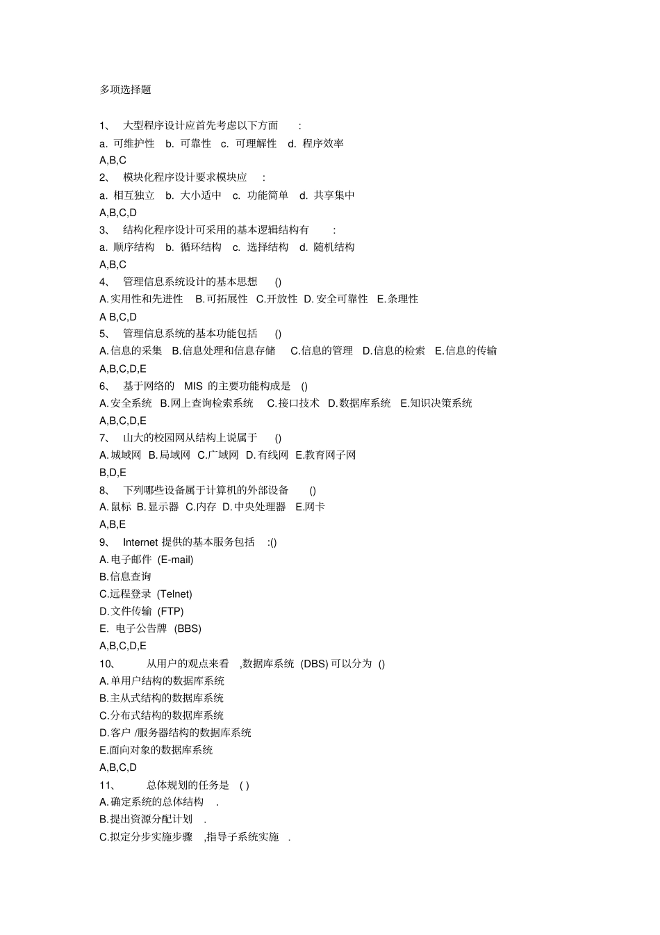 信息管理题目附带答案_第1页