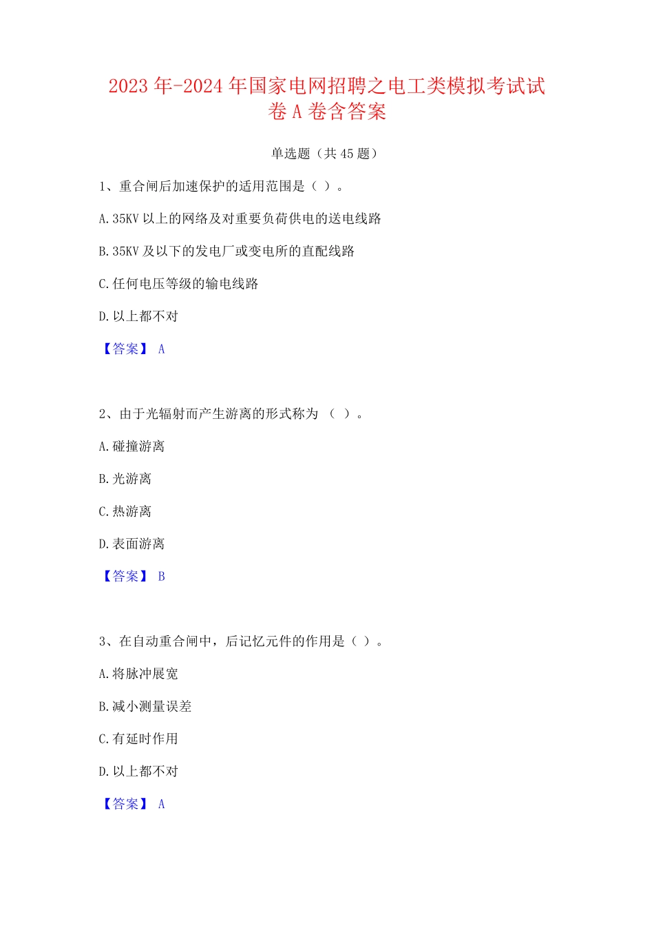 2023年-2024年国家电网招聘之电工类模拟考试试卷A卷含答案_第1页