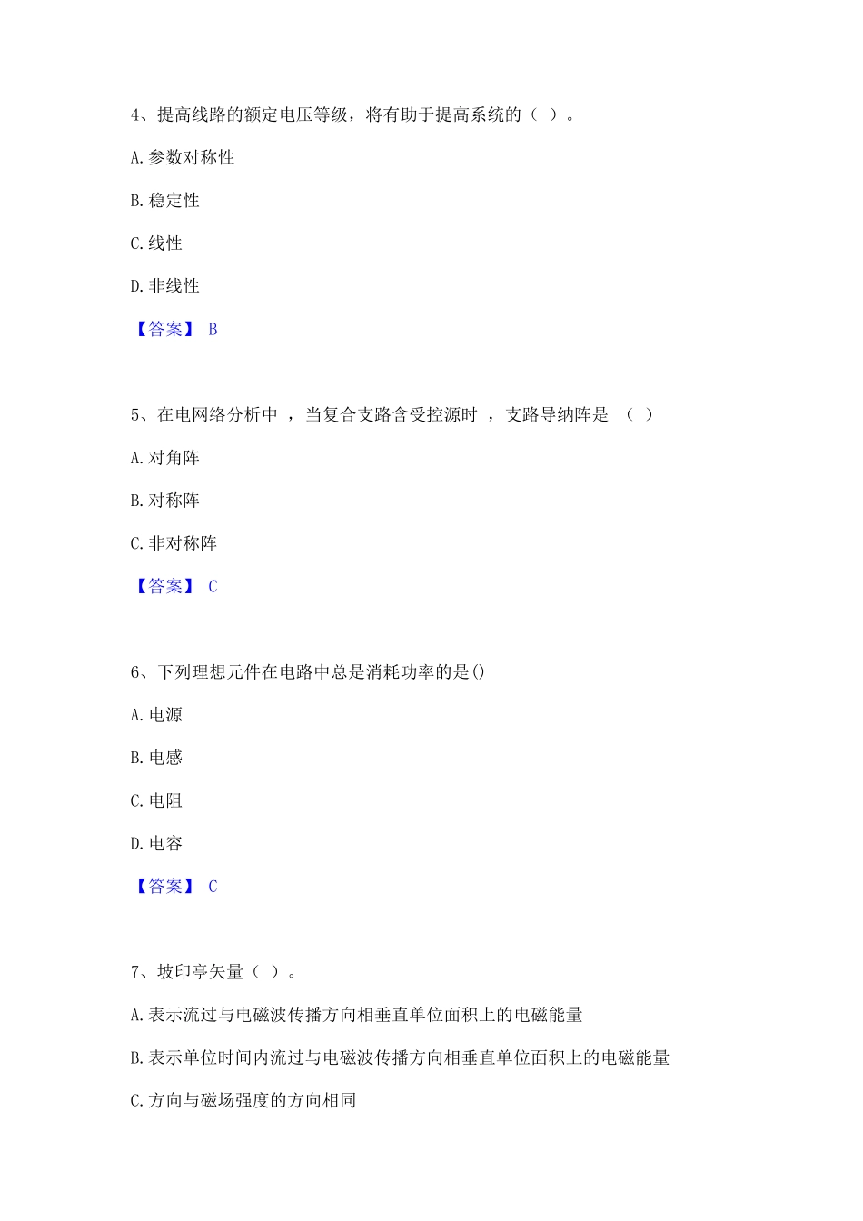 2023年-2024年国家电网招聘之电工类模拟考试试卷A卷含答案_第2页