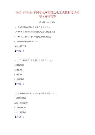 2023年-2024年国家电网招聘之电工类模拟考试试卷A卷含答案
